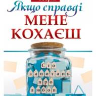 Якщо справді мене кохаєш. Сто запитань про любов.