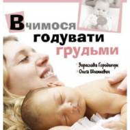 Вчимося годувати грудьми.