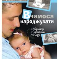 Вчимося народжувати.