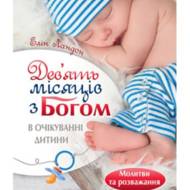 Дев'ять місяців з Богом. В очікуванні дитини.