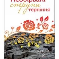 Необірвані струни терпіння. Поезії.