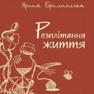 Розплітання життя.