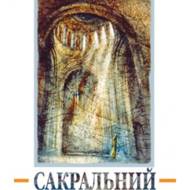 Сакральний простір.