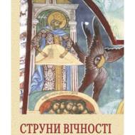 Струни вічності. Християнська поезія.