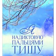 Я надиктовую пальцями тишу.