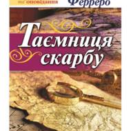 Таємниця скарбу.