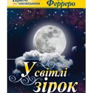 У світлі зірок.