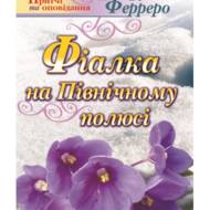 Фіялка на Північному полюсі.