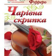 Чарівна скрипка.