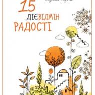 15 дієвідмін радості.