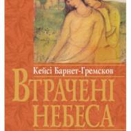Втрачені небеса.