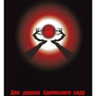 Два дерева Едемського саду.