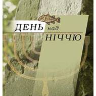 День над ніччю.