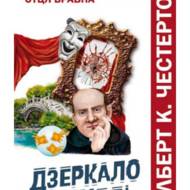 Дзеркало судді.