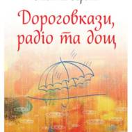 Дороговкази, радіо та дощ.