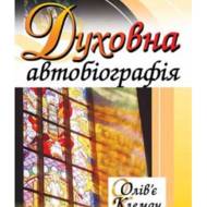 Духовна автобіографія.