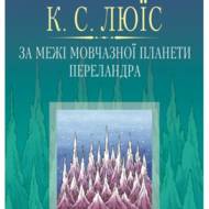 За межі мовчазної планети. Переландра.