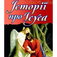 Історії про Ісуса.