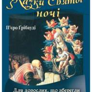 Казки Святої ночі.