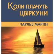 Коли плачуть цвіркуни.