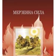 Мерзенна сила.