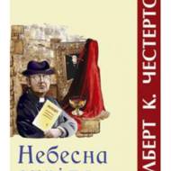 Небесна стріла.