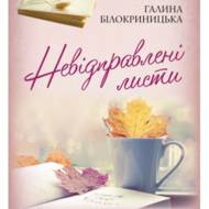 Невідправлені листи.