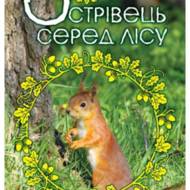 Острівець серед лісу.