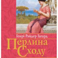 Перлина Сходу.