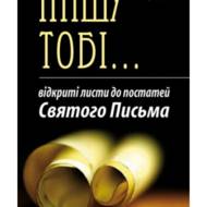 Пишу тобі... (Відкриті листи до постатей Святого Письма).