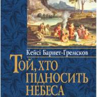 Той, хто підносить небеса.