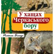 У хащах Черкаського бору.