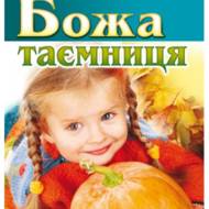 Божа таємниця.