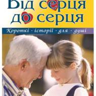 Від серця до серця.