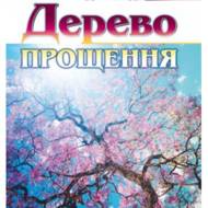 Дерево прощення.