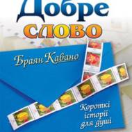 Добре слово.