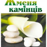 Жменя камінців.