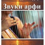 Звуки арфи.