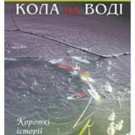 Кола на воді.