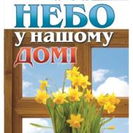 Небо у нашому домі.