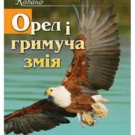 Орел і гримуча змія.