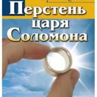 Перстень царя Соломона.