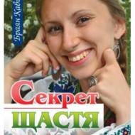 Секрет щастя.