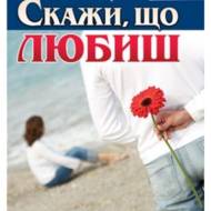Скажи, що любиш.
