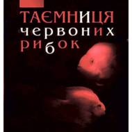 Таємниця червоних рибок.