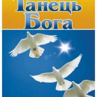 Танець Бога.