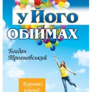 У Його обіймах.