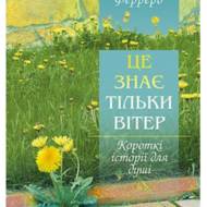 Це знає тільки вітер.