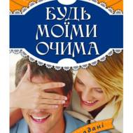 Будь моїми очима.