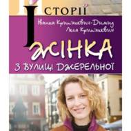 Жінка з вулиці Джерельної.